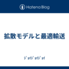 拡散モデルと最適輸送