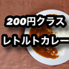 200円〜300円クラスのレトルトカレーを語る