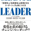 【書評】世の中の潮流、その変化を暴く『CHANGE LEADER 「多様性」と「全員参加」を実現させるリーダーシップの身につけ方』