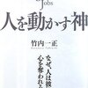 スティーブ・ジョブス　人を動かす神／竹内一正