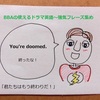 【BBAの使えるドラマ英語】強気英語フレーズ～You're doomed! (みんな終わりだ！）※破滅だ！