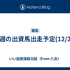 今週の出資馬出走予定(12/28)