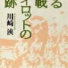 太平洋戦争の始まりと終わりを戦った『ある零戦パイロットの軌跡』を読む