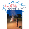 独立記念日！花火を楽しむ！けれど・・・