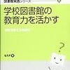 読書記録『学校図書館の教育力を活かす』