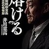 読了:熔ける 大王製紙前会長 井川意高の懺悔録