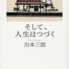 『そして、人生はつづく』川本三郎