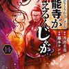『何度、時をくりかえしても本能寺が燃えるんじゃが！？』最終回まであと3話