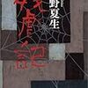 「残虐記」桐野夏生　★★★★☆