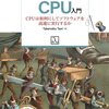 プログラマーのためのCPU 入門 CPU は如何にしてソフトウェアを高速に実行するか