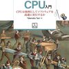 プログラマーのためのCPU入門 を読了した