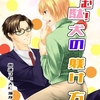 【BL漫画・BLコミックレビュー】求む！駄犬の躾け方 vol.1 出逢った犬に頂かれた話