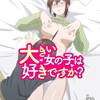 【デートらもん！】大きい女の子は好きですか？ ♯10【お泊りすゆ！】