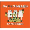 ヤバイTシャツ屋さんの「パイナップルせんぱい」を聴いてとりあえずノリで入籍オブザイヤー受賞した