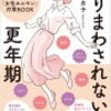 受け入れる準備をするために。『ふりまわされない！更年期』を読んで