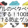 サンダルのペタペタ音を静かにする！100均で見つける防止グッズ