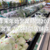 西友の年末年始営業時間2025-2026｜元旦も営業？24時間店舗はここ！