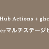 GitHub Actions + GitHub Container Registry （ghcr.io）で target ごとの Docker ビルド