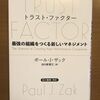 TRUST FACTOR 最強の組織をつくる新しいマネジメント　