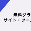 2020年グラフ作成におすすめの無料サイトとツール10選