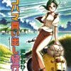 雑記-芦奈野ひとし「ヨコハマ買い出し紀行」1 ～ 8巻、古井由吉『半自叙伝』、読んでいるweb連載マンガ、等