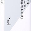 ヤクザ式相手を制す最強の「怒り方」