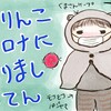 ありんこコロナになりましてん1日目