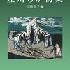 「左川ちか詩集」