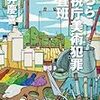 美術犯罪に挑む、たった二人の捜査斑…。門井慶喜さんの「こちら警視庁美術犯罪捜査斑」を読む。