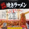 サンヨー食品  サッポロ一番 博多天神 焼きラーメン 小金ちゃん  食べてみました