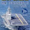 『世界の艦船』2024/7号