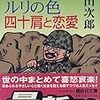 浅田次郎『勇気凛凛ルリの色 四十肩と恋愛』（講談社文庫）