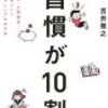 吉井雅之　習慣が10割