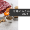 今年のふるさと納税2024
