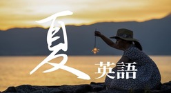 もうすぐ夏が来る！夏に関わる英語表現をたくさん紹介します！