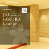 【JAL】羽田空港第3ターミナル「サクララウンジ」再開後の変化と感慨【2022年11月現在】