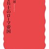 特異な「地中海世界」を生み出した怪物：「軍と兵士のローマ帝国」井上文則