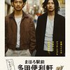 映画『まほろ駅前多田便利軒』