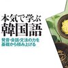 チョ・ヒチョル『本気で学ぶ韓国語：発音・会話・文法の力を基礎から積み上げる』ベレ出版