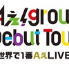 Aぇ! group Debut Tour 〜世界で1番AぇLIVE〜 