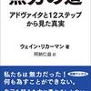 「作者感覚」という妄想／『無力の道　アドヴァイタと12ステップから見た真実』ウェイン・リカーマン