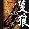 SEKIRO: SHADOWS DIE TWICE Official Artworks (ゲーム攻略本 電撃AMW)