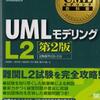 UMLモデリング技能認定試験 L2　その1