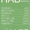 書評：HAB「本と流通」