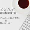 「はてなブロガーに10の質問」