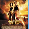 映画『サハラ　死の砂漠を脱出せよ』SAHARA 【評価】C マシュー・マコノヒー