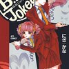 にざかな『B.B.Joker』