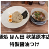 「麺処 ほん田」特製醤油つけ＠秋葉原本店【レビュー・感想】【店舗９２杯目】