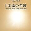 BOOK〜日本語誕生の物語！…『日本語の奇跡』（山口謠司）