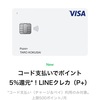 【優秀】Visa LINE Pay クレジットカード（P+）はPayPay加盟店でも5％還元